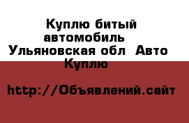 Куплю битый автомобиль  - Ульяновская обл. Авто » Куплю   